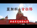 中国小夫妻，一路把中国车，开进莫斯科！探访世界最大的劳改营——古拉格！百万人死亡！苏联大逃亡！