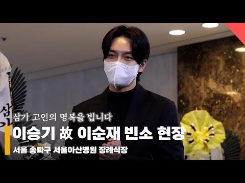 이승기, "많이 추모해 주시고 이순재 선생님의 역사를 기억해주세요” #이승기 #이순재 #조문