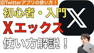 Xエックス（旧ツイッター）アプリの使い方解説。初心者入門者向け。【Twitter / iPhone・iPad】