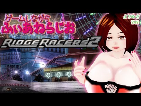 【リッジレーサーズ2】話題尽きない超高速ドライブデート【よりぬき248】