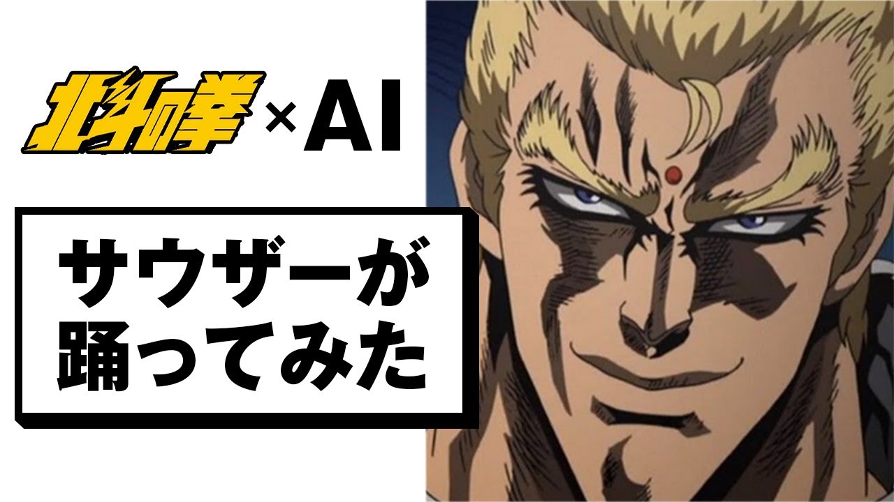 北斗の拳 Ai サウザーがaiで踊ってみた Youtube