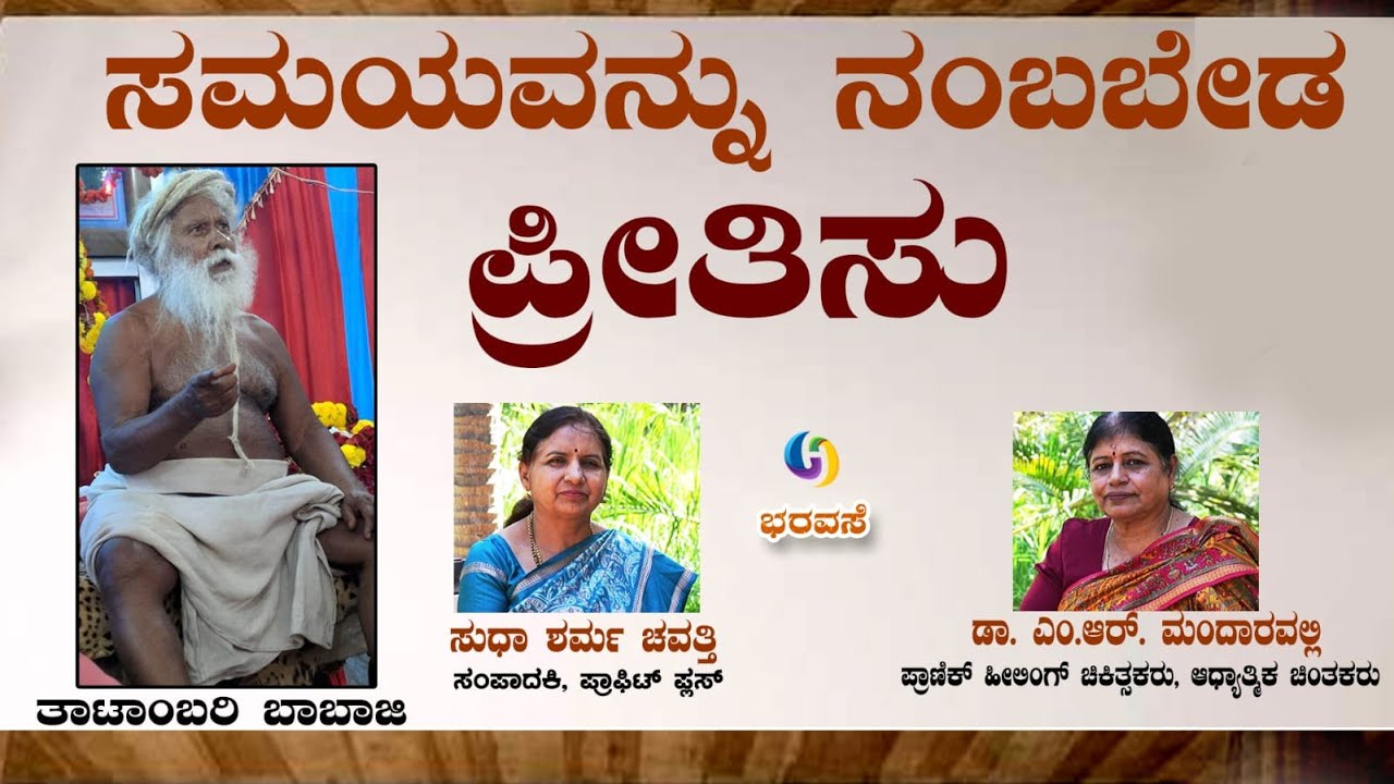 ಕಾಲವನ್ನು ನಂಬಬೇಡ ಪ್ರೀತಿಸು