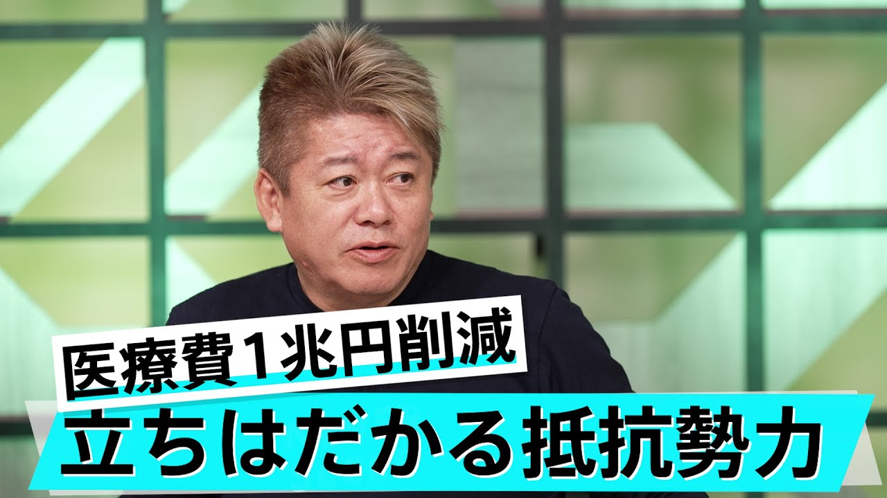 医療費を削減するにはどうする?高齢者が働きやすい社会とは【猪瀬直樹×堀江貴文】