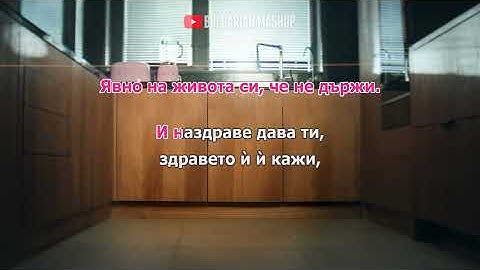 PRESLAVA - S NERVITE SAM ZLE (INSTRUMENTAL) / Преслава - С нервите съм зле (Караоке)