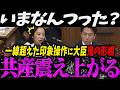 【高市内閣最新】一線超えた印象操作に小泉大臣が鬼の形相になり震え上がる共産吉良【最新 切り抜き ライブ配信 生配信 何かおかしい政治 高市首相 速報 小泉進次郎】