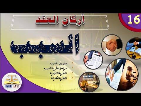 أركان العقد السبب