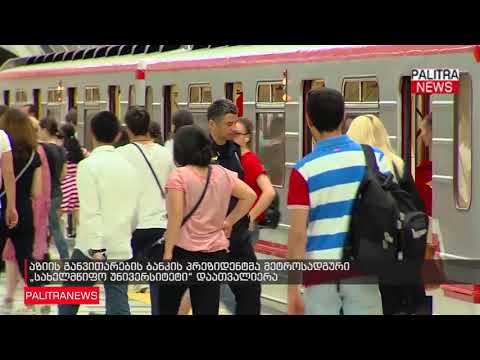 აზიის განვითარების ბანკის პრეზიდენტმა მეტროსადგური სახელმწიფო უნივერსიტეტი დაათვალიერა