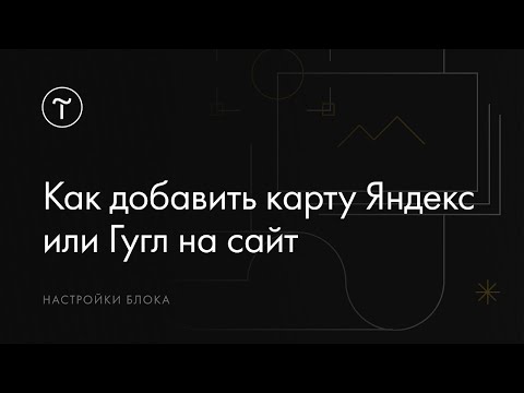 Как добавить карту Яндекс или Google для сайта на Тильде