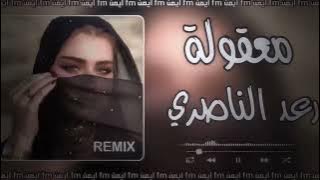 ضل بالي يمك والقهر-معقوله ما يسمع خبر يوجعني قلبي الليلة بغيابك يشد حيد ريمكس