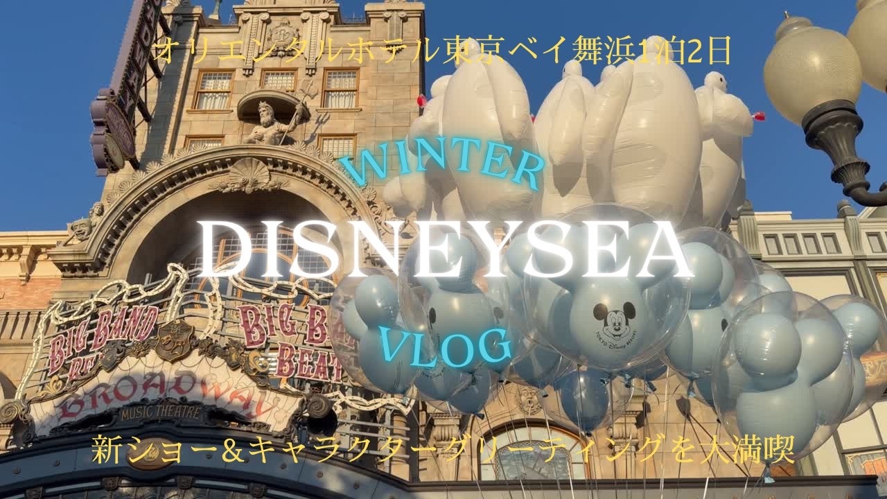 【ディズニーVlog】オリエンタルホテル東京ベイ宿泊&閑散期のディズニーシーで新ショーやグリーティングを大満喫✨