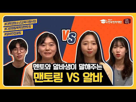   멘토와 알바생이 말해주는 멘토링 VS 알바