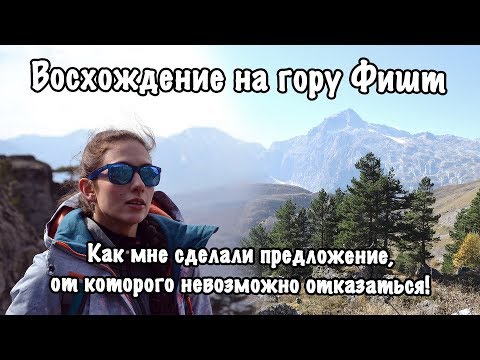 Восхождение на Фишт.