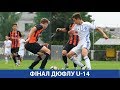 ДЮФЛУ U-14. ФІНАЛ. ДИНАМО - "Шахтар" - 0:1. ОГЛЯД МАТЧУ