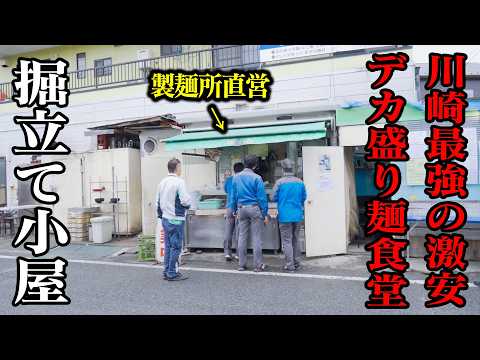 川崎最強の名物製麺所！そば・うどん驚安２４０円で出すデカ盛り麺食堂！