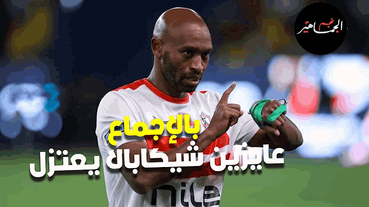 مجلس الزمالك بالإجماع عايزين شيكابالا يعتزل..  ومحمد شيحه خد الدكتوراة