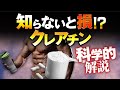 【知らないと損する】クレアチンを5つの観点から科学的解説