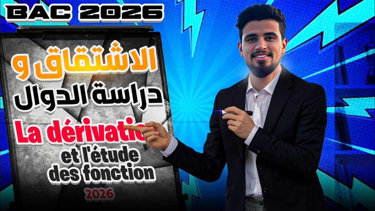 La dérivatin et L'étude des fonctions دراسة الدوال و الاشتقاق التانية باكالوريا لجميع الشعب 