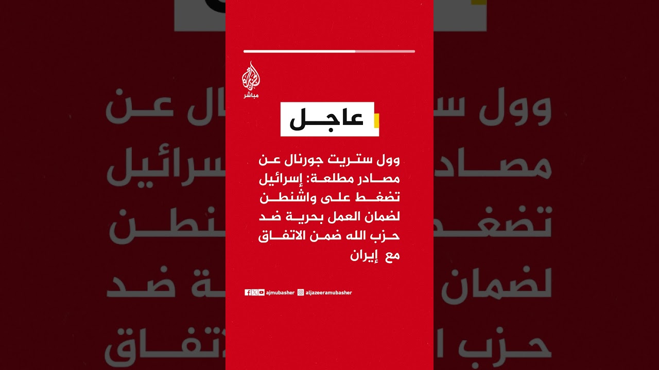 وول ستريت جورنال: إسرائيل تضغط على واشنطن لضمان العمل بحرية ضد حزب الله ضمن الاتفاق مع  إيران