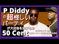 【ざっくり解説】P Diddyの怪しいパーティーについてラッパー達が言及!【最新ニュース】【HipHop】【洋楽2024】【ニュース【Bad Boy】【都市伝説】