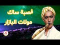 القصبة الحنينة ساك الشيخ الجيلالي التيارتي مولات البازار                               