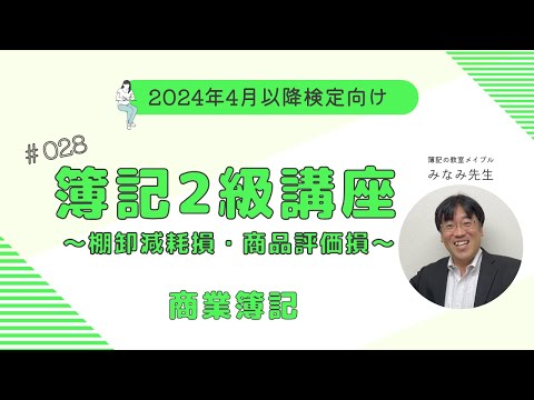 簿記2級 商業簿記講義 第28回棚卸減耗損・商品評価損