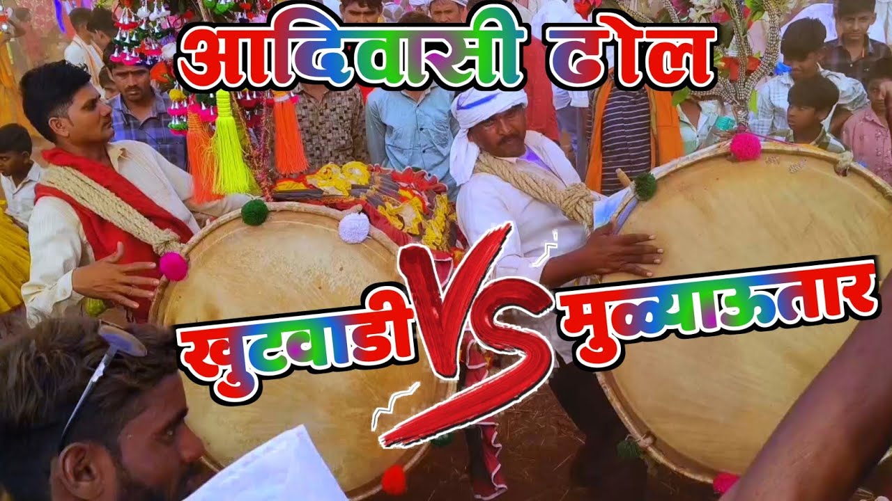 आदिवासी ढोल || मुळ्याऊतार VS खुटवाडी || प्रतियोगिता आयोजित हुए?  2024 वीडियो