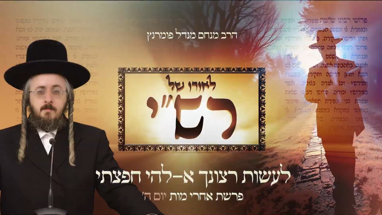 הרב מנחם מנדל פומרנץ | לאורו של רש"י - יום ה' פרשת אחרי מות • לעשות רצונך א-להי חפצתי •