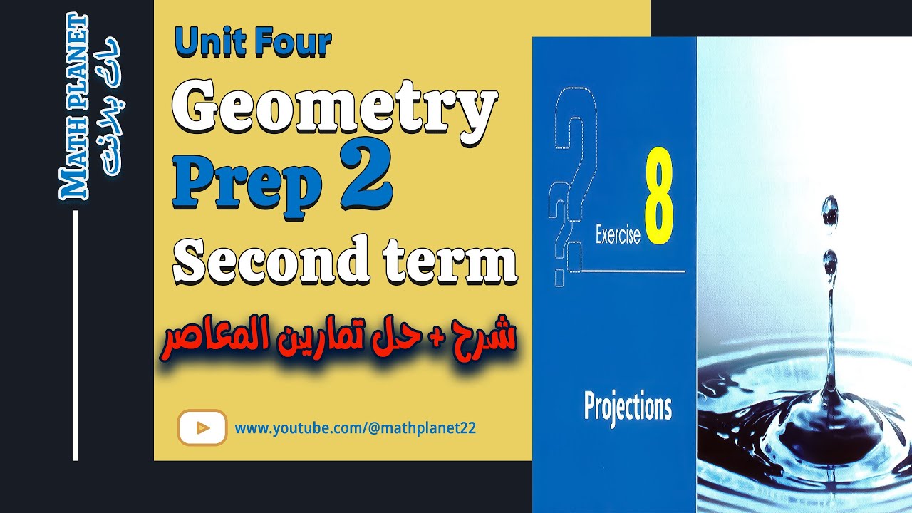 ⚡️The projections⚡️2025⚡️ماث تانية اعدادي لغات ⚡️
