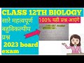 बहुविकल्पीय प्रश्न || Class 12th Biology ||