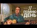 Я помню день (Cover) /Христианские песни