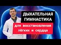 Дыхательная гимнастика для восстановления лёгких. И сердца.