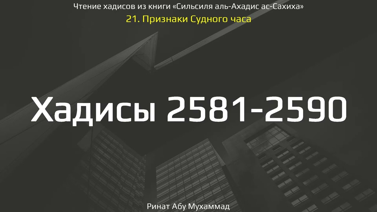 255. Признаки Судного Часа. Хадисы 2581-2590 || Ринат Абу Мухаммад