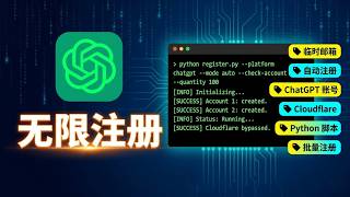 【2026最新】ChatGPT 账号批量自动注册教程｜Cloudflare 临时邮箱 + Python 脚本一键搞定