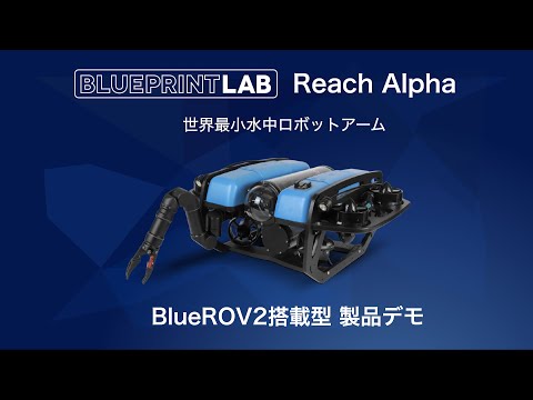 水中ロボットアーム BlueprintLab社 ReachAlpha【セキド公式】 - YouTube