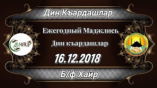 Ежегодный Маджлис Дин къардашлар 16 12 2018 Ежегодный Маджлис Дин къардашлар 16 12 2018