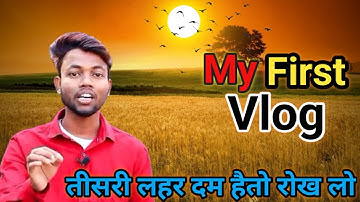 My First Vlog tisri lahar | मरे पहला वीडियो | @Parbeshvlogs