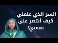 السر الذي علمني كيف انتصرعلى نفسي الشيخ سعيد الكملي محاضرة من ذهب تغير نظرتك للحياة وتجعلها أفضل 