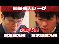 【囲碁ライブ】余正麒九段―本木克弥九段【第51期囲碁名人戦・挑戦者決定リーグ戦】