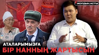 видео: Жолдың асты |  картинка: Жолдың асты |