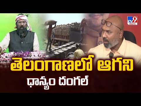 Paddy Procurement Crisis in Telangana : తెలంగాణలో ఆగని ధాన్యం దంగల్ - TV9 - TV9