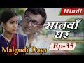 Malgudi Days Hindi म लग ड ड ज ह द Seventh House स तव घर Episode 35 