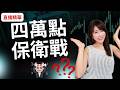 台股面臨四萬點保衛戰!會跌到哪?外資給出地板價![直播精華版]
