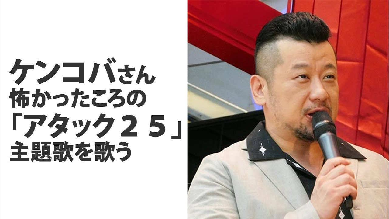 ケンコバさんが歌う パネルクイズ アタック２５ の主題歌が怖かった頃の歌 Youtube