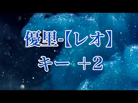 【karaoke】優里-レオ　キー＋2