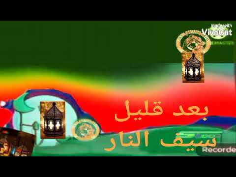 سيف النار شارة البداية قناة امجيام 