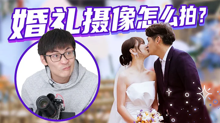 Got scolded ? ! In order to figure out how to shoot a wedding, I send my colleagues to get married! - 天天要闻