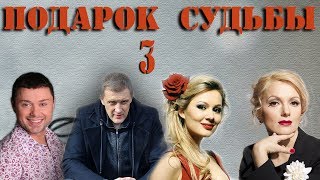 Подарок судьбы - 3 серия (2009) Подарок судьбы - 3 серия (2009)