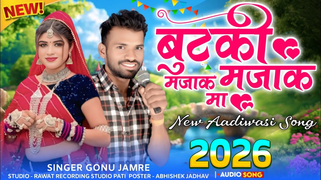 बूटकी मजाक मजाक मां ♥️Butki Mjaak Mjaak Ma💛 नया सोंग 💚Singer Gonu Jamre 💙 Ka Nyu Song 2026