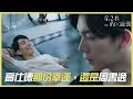 （繁ENGSUB）高仕德那份幸運，還是專屬周書逸！「第二名的逆襲Fighting Mr. 2nd」| WeTV