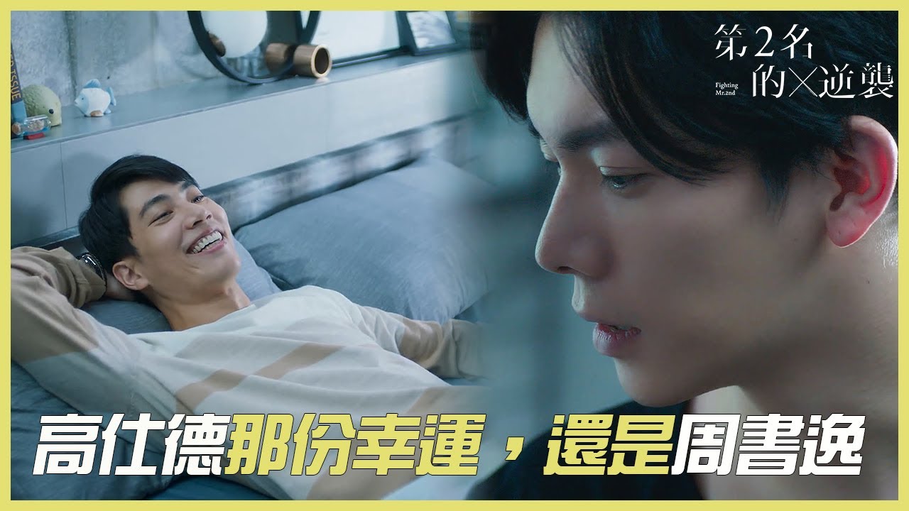 （繁ENGSUB）高仕德那份幸運，還是專屬周書逸！「第二名的逆襲Fighting Mr. 2nd」| WeTV